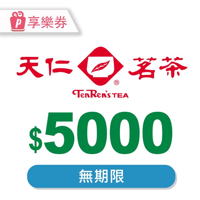 天仁茗茶 【享樂券】電子禮券5000元_電子憑證