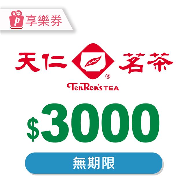 天仁茗茶 【享樂券】電子禮券3000元_電子憑證