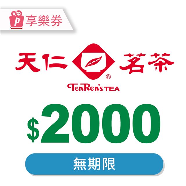 天仁茗茶 【享樂券】電子禮券2000元_電子憑證