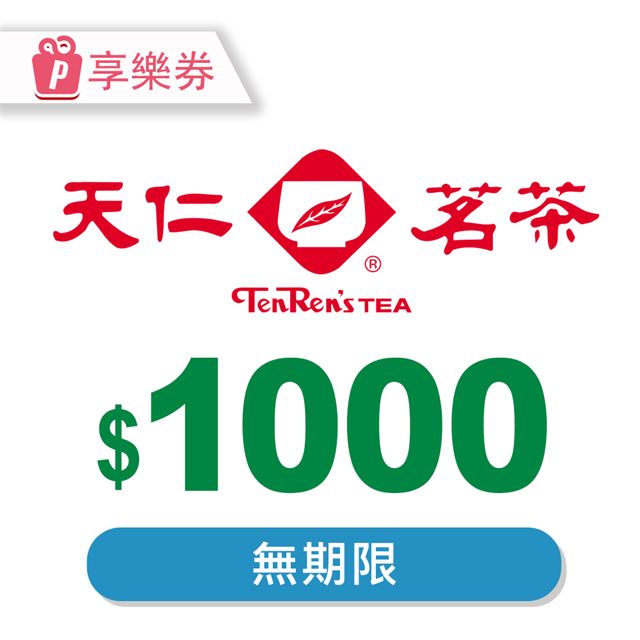 天仁茗茶 【享樂券】電子禮券1000元_電子憑證