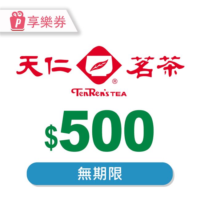 天仁茗茶 【享樂券】電子禮券500元_電子憑證