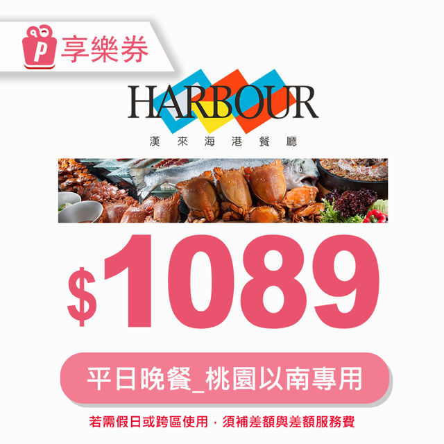 【享樂券】漢來海港餐廳平日晚餐券(桃園以南專用)