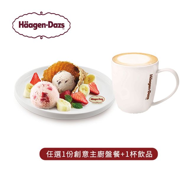 Haagen-Dazs 哈根達斯 哈根達斯 單人下午茶套餐(325元盤餐+150元飲品)(內用) 喜客券_電子憑證