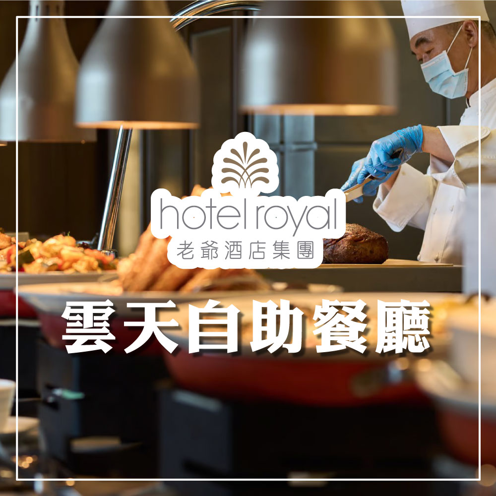 老爺酒店集團 【礁溪老爺酒店】雲天平日自助午餐券 兩張組 (效期2027/04/30止)