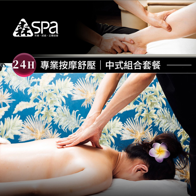森SPA足體養生館《中山館》-中式組合套餐90分鐘 享樂券