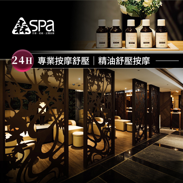 森SPA足體養生館《中山館》-頂級薰衣草全身精油按摩60分鐘 享樂券