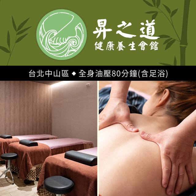 昇之道健康養生會館 昇之道健康養生會館-全身油壓80分鐘 享樂券