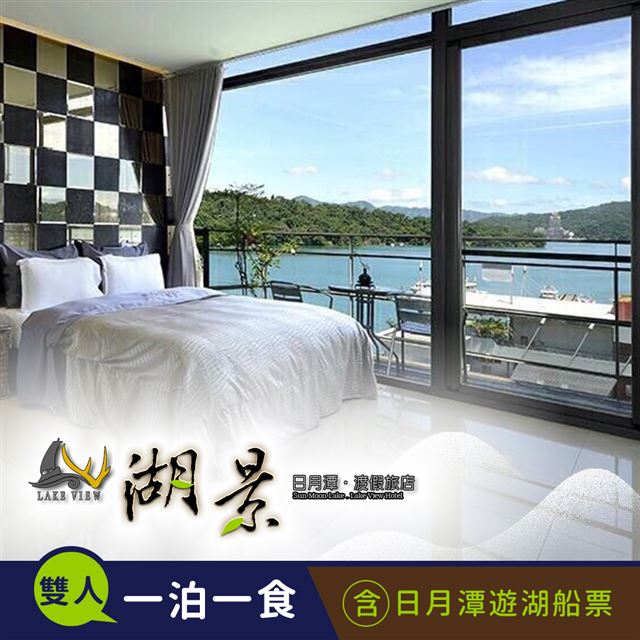 【享樂券】日月潭湖景渡假旅店-水陸空暢遊(C)雙人住宿+船票專案