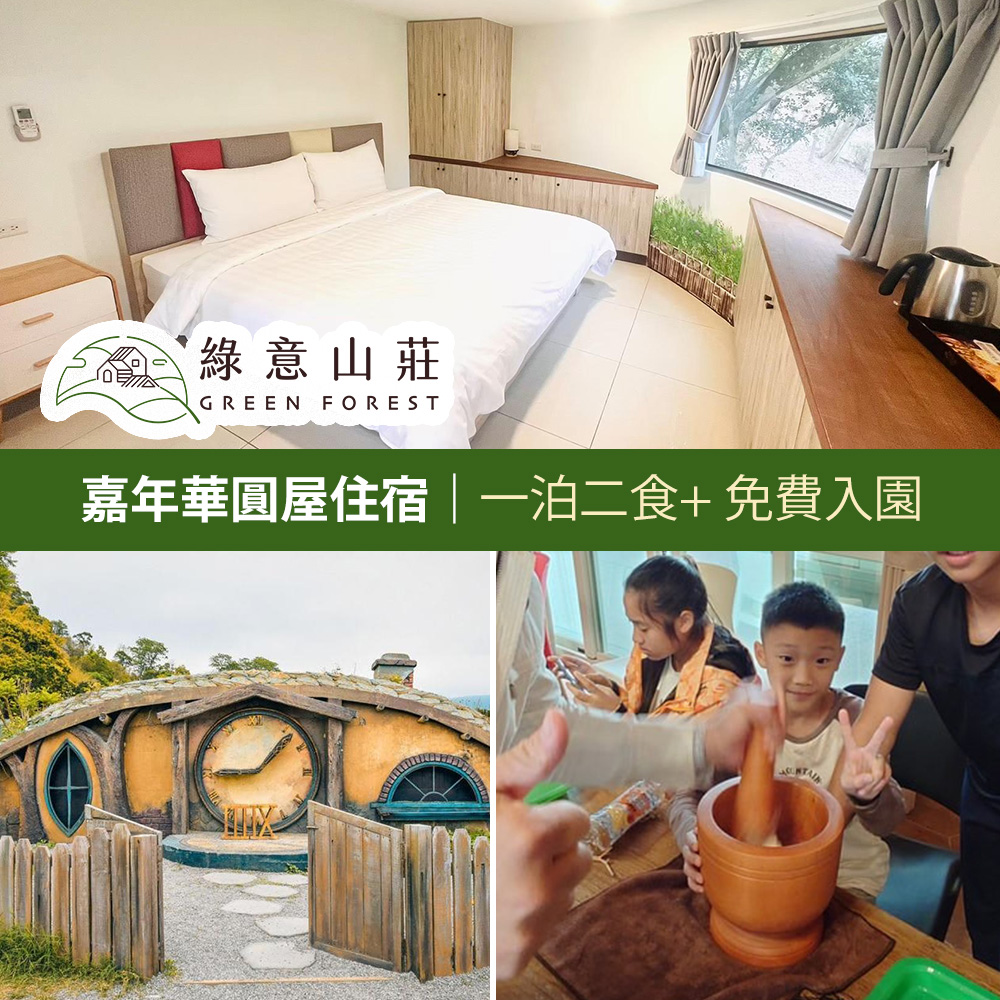 【享樂券】綠意山莊-嘉年華圓屋住宿券(一泊二食)