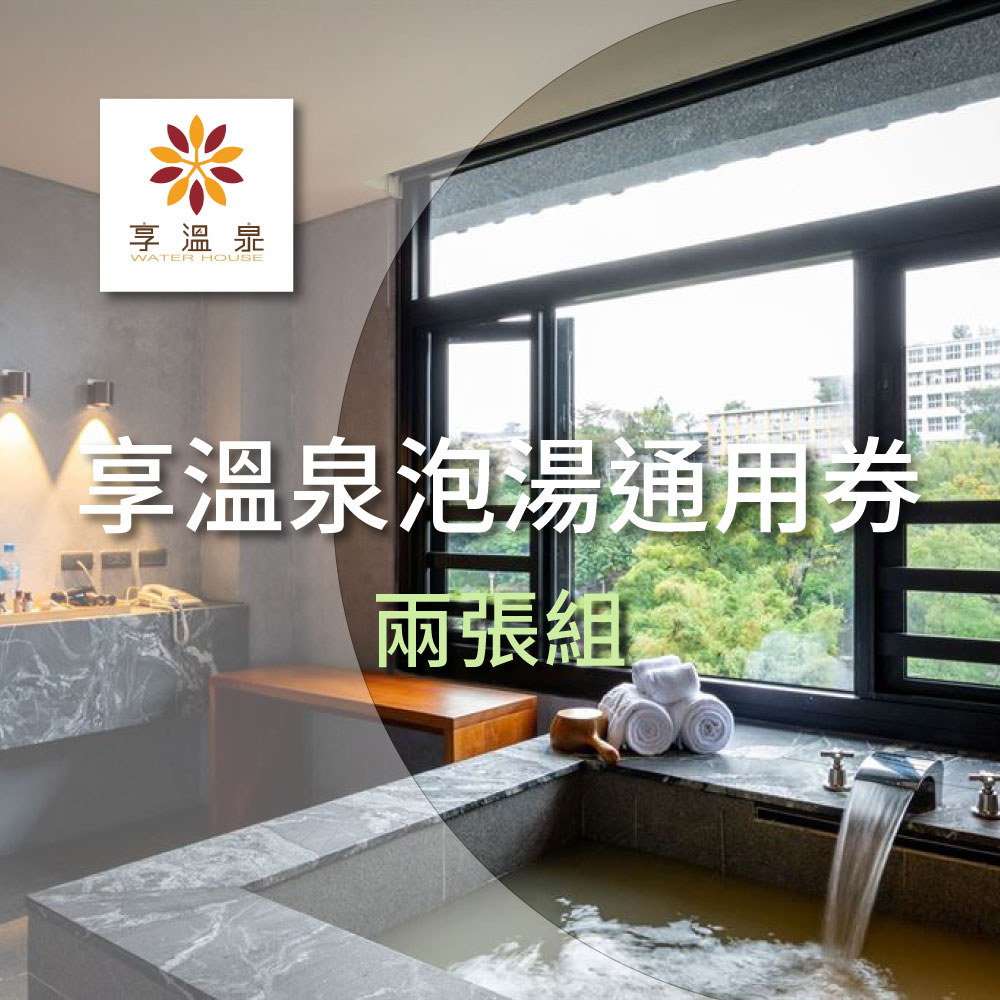 【北投享溫泉】泡湯通用券 兩張組