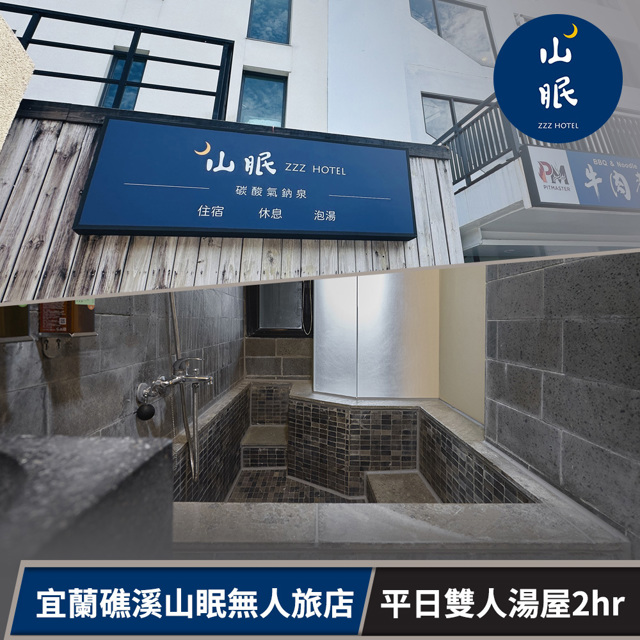 【享樂券】宜蘭山眠無人旅店-平日雙人泡湯精緻湯屋2小時(六壹專案)
