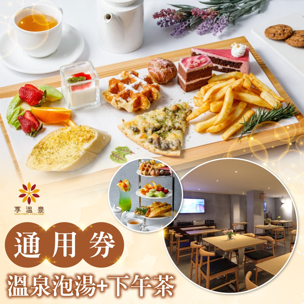 【北投】享溫泉-溫泉泡湯+下午茶通用券(2張組)
