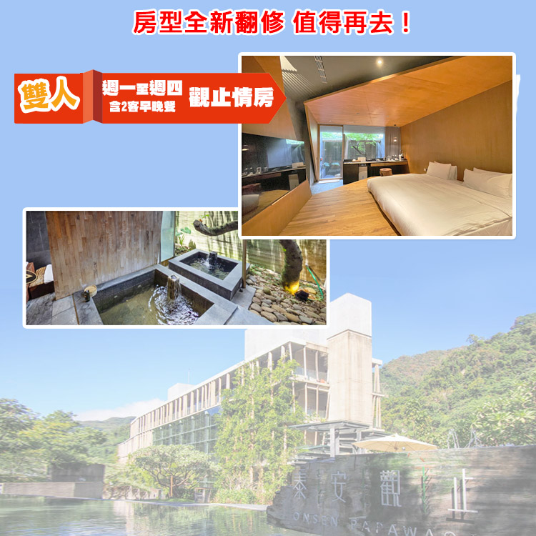 苗栗泰安觀止溫泉飯店『觀星情房含2早餐+晚餐』（其他規格）