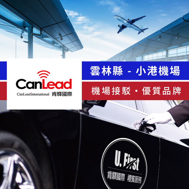 肯驛國際機場接送 【享樂券】肯驛國際-雲林縣,小港機場接駁