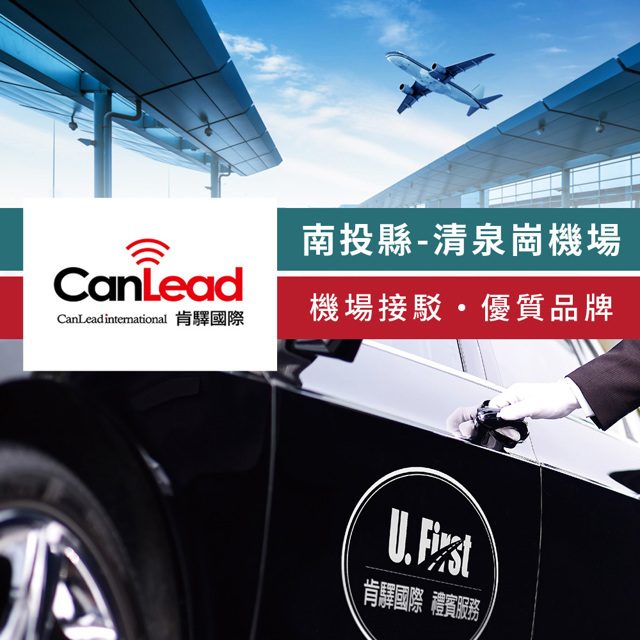 肯驛國際機場接送 【享樂券】肯驛國際-南投縣,清泉崗機場接駁