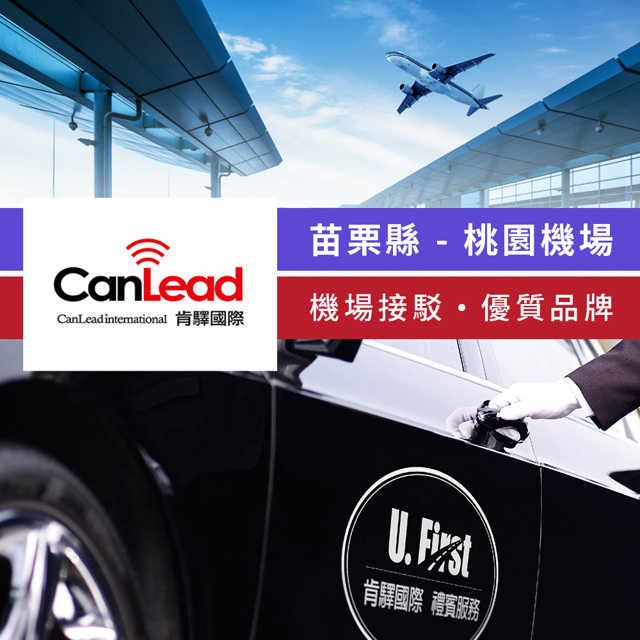 肯驛國際機場接送 【享樂券】肯驛國際-苗栗縣,桃園機場接駁