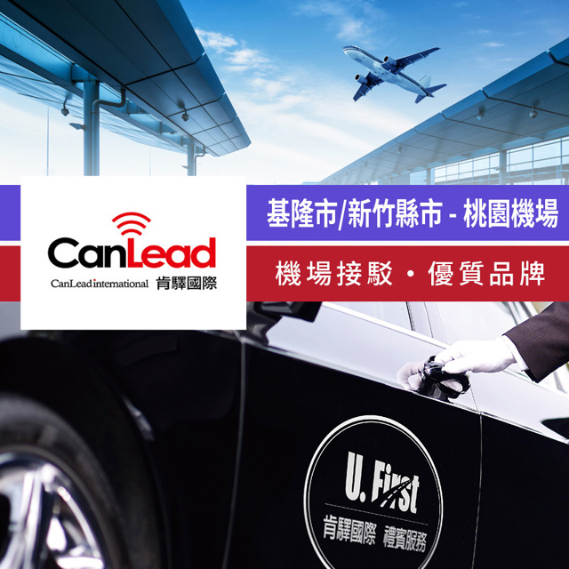 肯驛國際機場接送 【享樂券】肯驛國際-基隆市／新竹縣市，桃園機場接駁