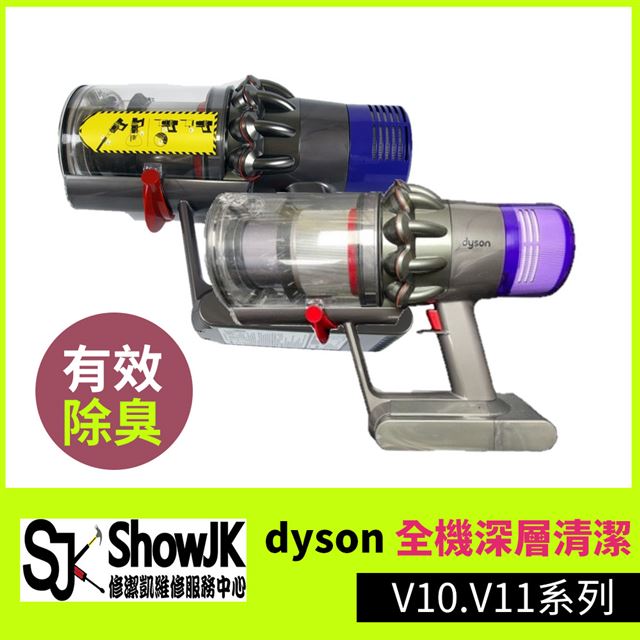 【享樂券】修潔凱-dyson全機深層清潔 V10.V11系列