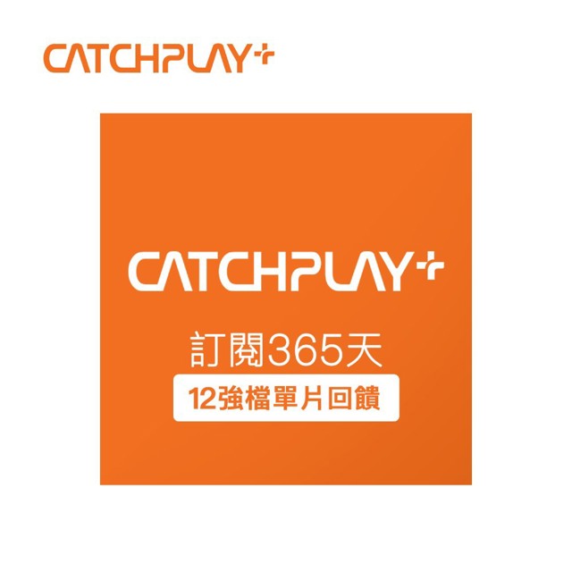 CATCHPLAY CATCHPLAY+ 訂閱365天 喜客券_電子憑證