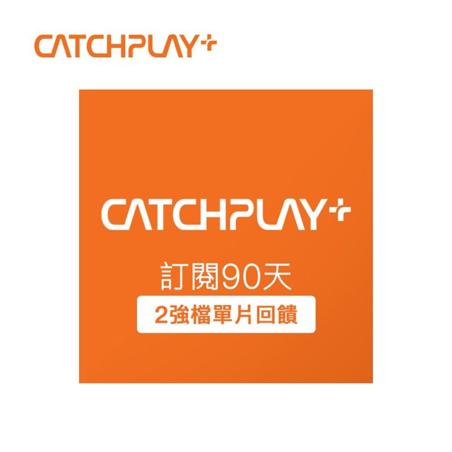 CATCHPLAY CATCHPLAY+ 訂閱90天 喜客券_電子憑證