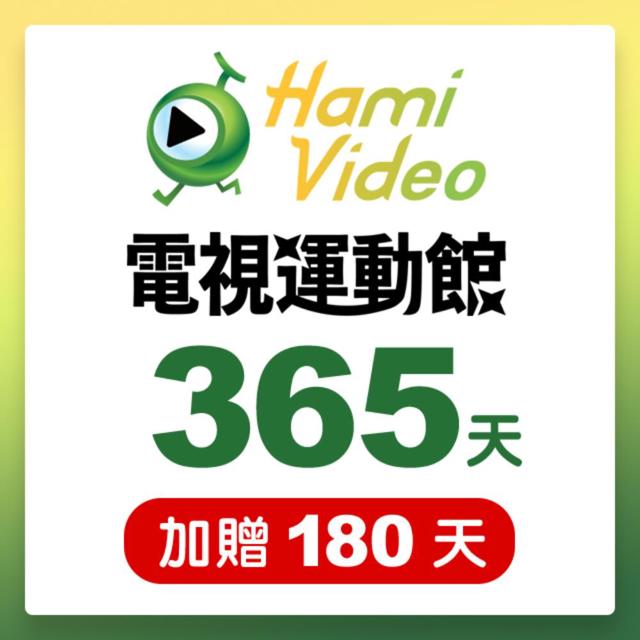 Hami Video Hami Video電視運動館365天序號卡(加贈180天) 享樂券