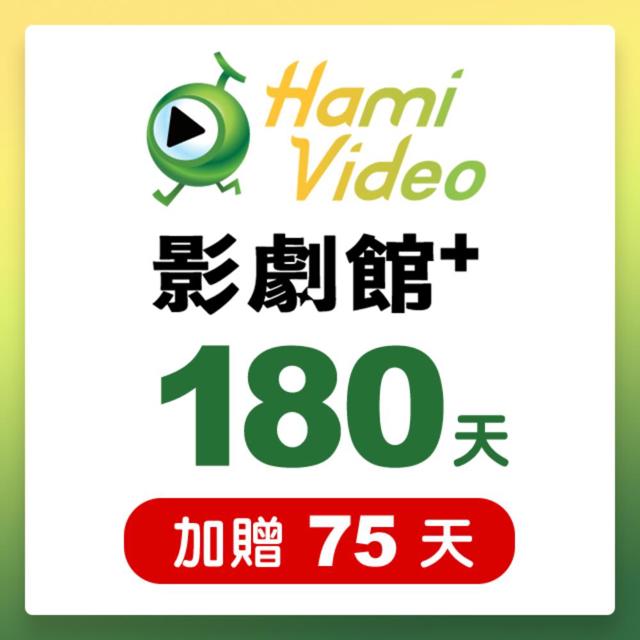 Hami Video Hami Video影劇館+ 180天序號卡(加贈75天) 享樂券