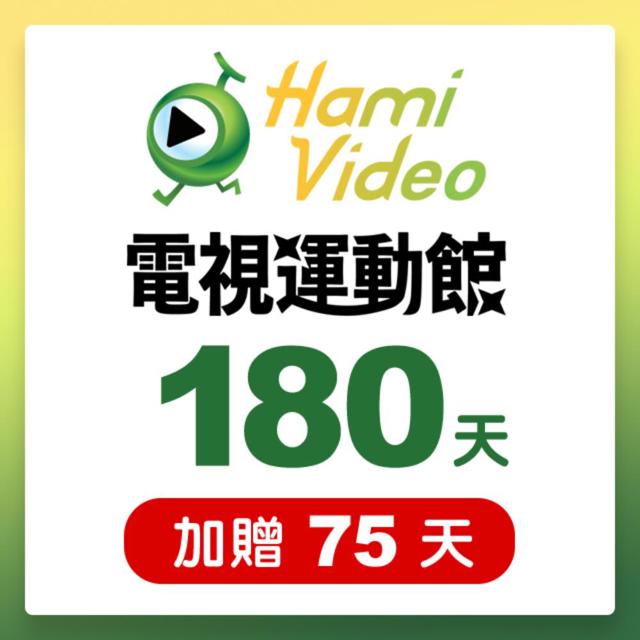 Hami Video Hami Video電視運動館180天序號卡(加贈75天) 享樂券