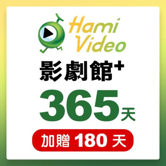 Hami Video Hami Video影劇館+ 365天序號卡(加贈180天) 享樂券