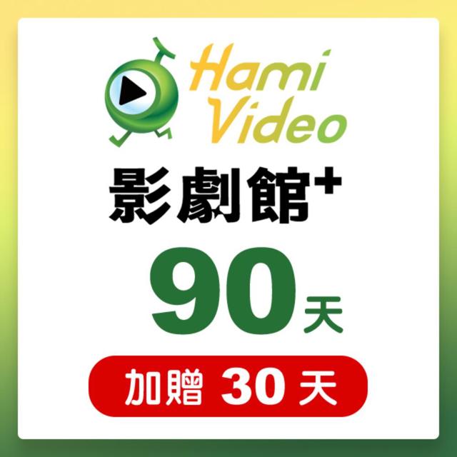 Hami Video Hami Video影劇館+ 90天序號卡(加贈30天) 享樂券