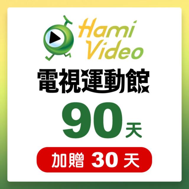 Hami Video Hami Video電視運動館90天序號卡(加贈30天) 享樂券