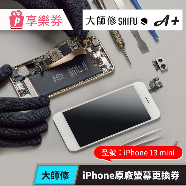 【大師修】iPhone 13 mini原廠螢幕更換 享樂券