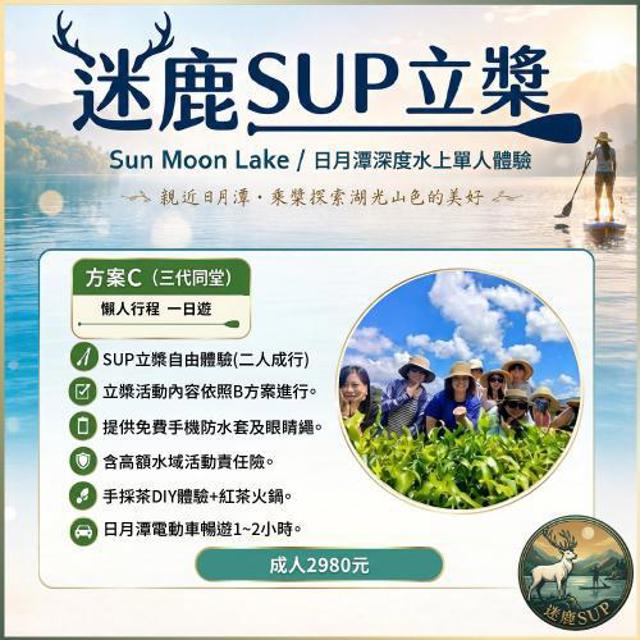 南投日月潭SUP立槳【迷鹿SUP】(方案C三代同堂)深度水上單人體驗券(MO)