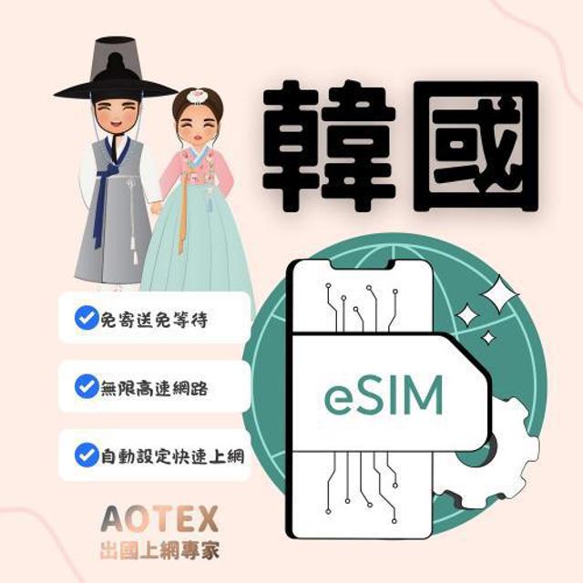 AOTEX 【AOTEX】eSIM韓國7天無限高速網路吃到飽兌換券(MO)