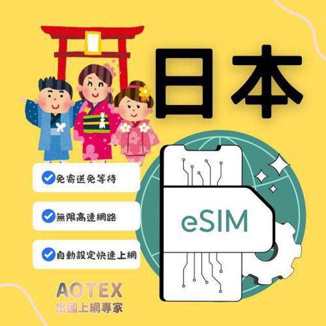 【AOTEX】eSIM日本7天無限高速網路吃到飽兌換券(MO)