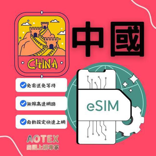 AOTEX 【AOTEX】eSIM中國大陸7天無限高速網路吃到飽兌換券(MO)