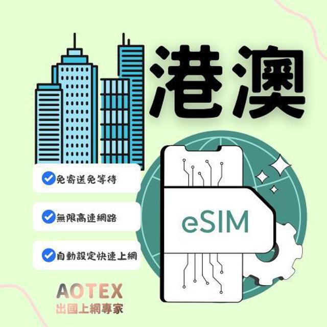 AOTEX 【AOTEX】eSIM香港/澳門7天無限高速網路吃到飽兌換券(MO)