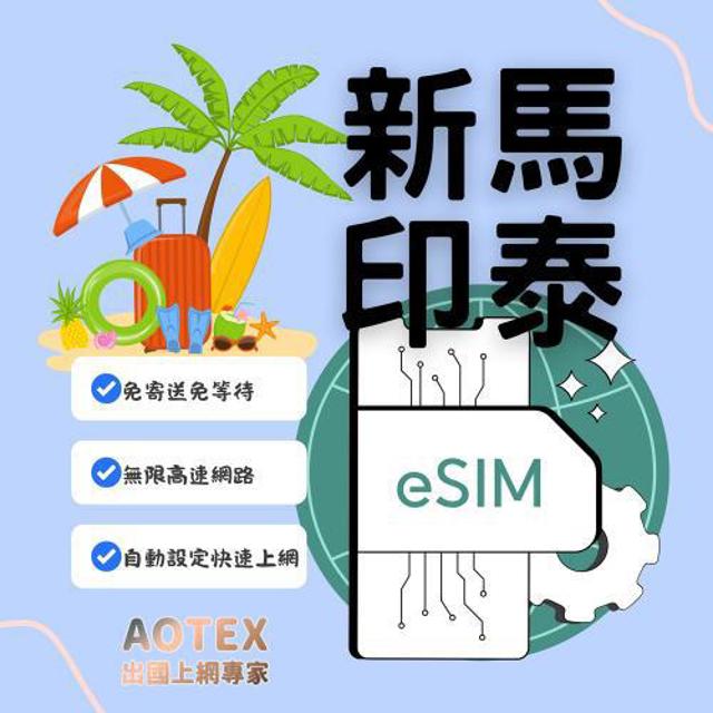 AOTEX 【AOTEX】eSIM新加坡/馬來西亞/印尼/泰國5天無限高速網路吃到飽兌換券(MO)