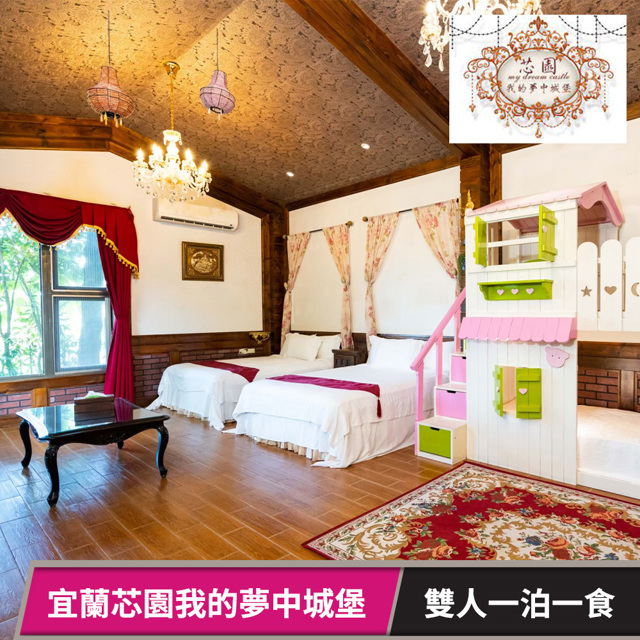 【享樂券】宜蘭芯園我的夢中城堡 -雙人一泊一食住宿券