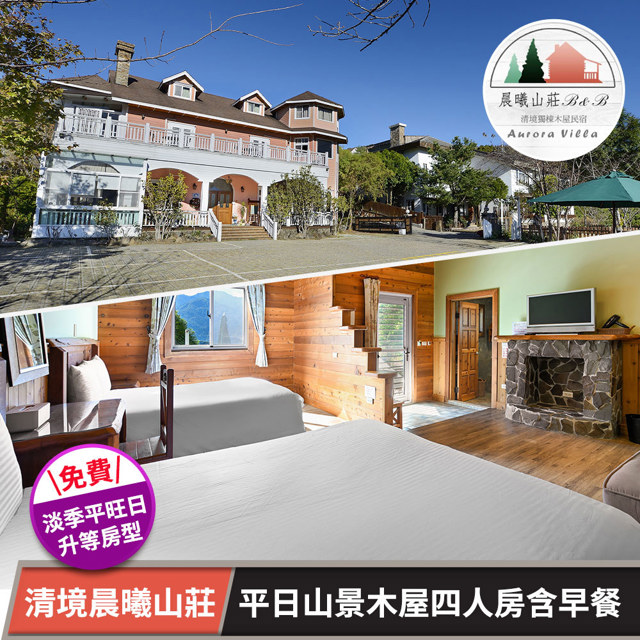 【享樂券】清境晨曦山莊-平日山景木屋四人房含早★3歲以下兒童免費