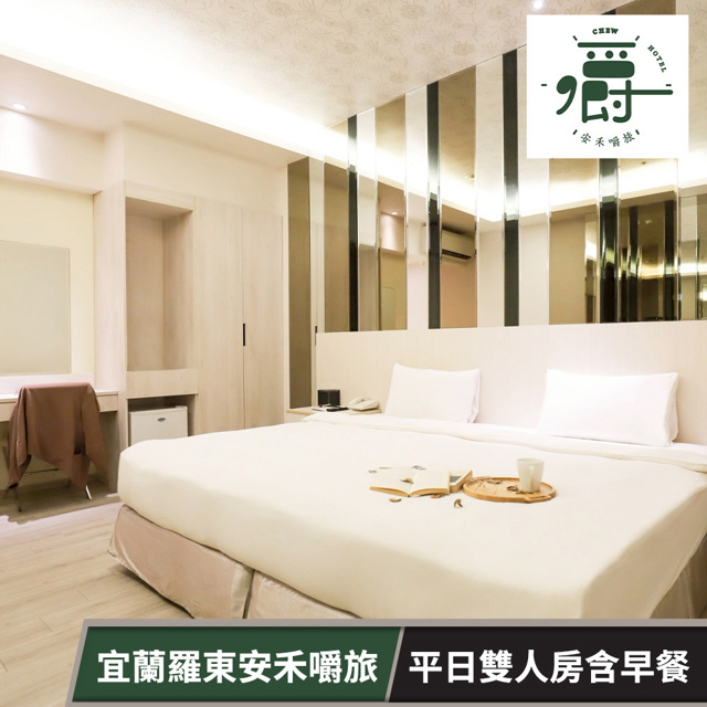 【享樂券】宜蘭安禾嚼旅-平日雙人房含早★加碼贈一位12歲(含)以下兒童(六壹專案)