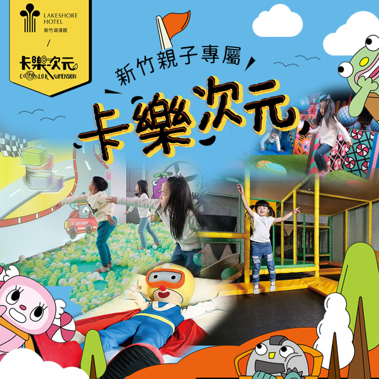 Lake shore 煙波國際觀光集團 新竹.煙波飯店『經典家庭房住宿+2客早餐+千坪設施』親子主題卡樂次元暢玩