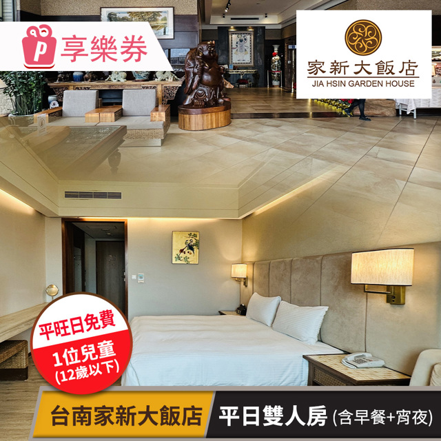 【享樂券】台南家新大飯店-平日雙人房含早★週一至五可享館內宵夜+平旺日招待12歲以下兒童(六壹專案)