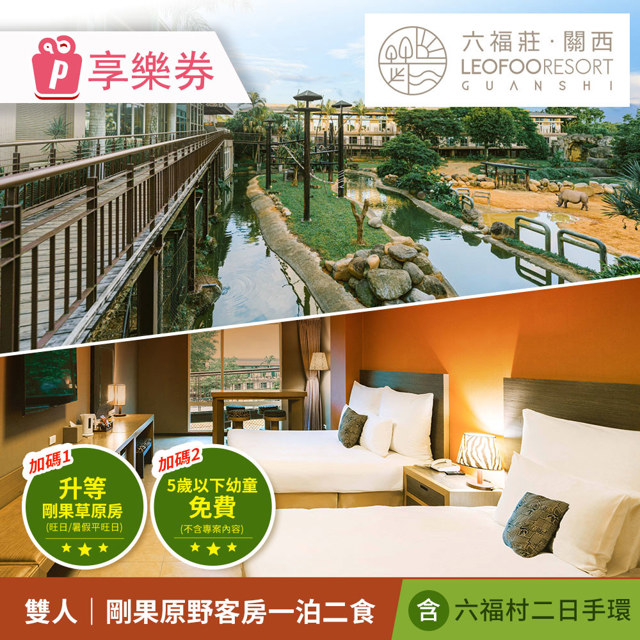 關西六福莊 生態度假旅館-非洲探險・六福村雙日暢玩