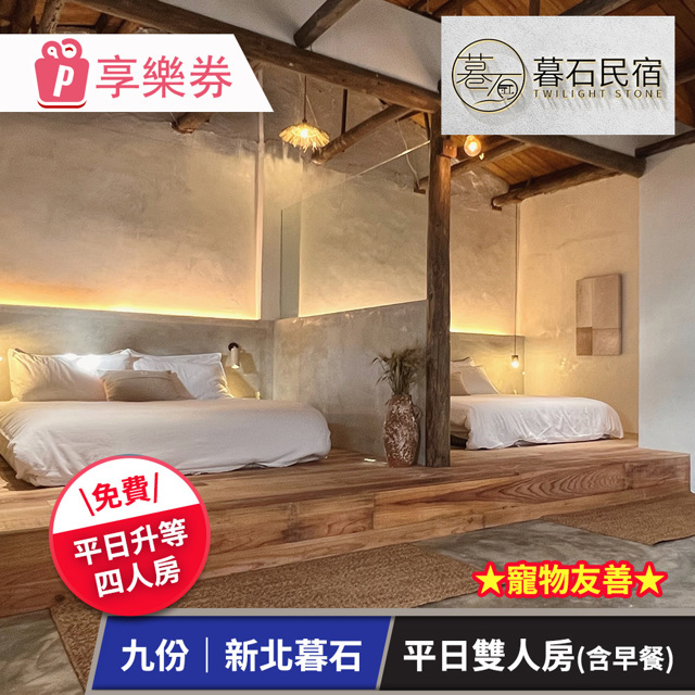 【享樂券】新北暮石-平日雙人房一晚含早★寵物友善！平日入住免費升等四人房(六壹專案)