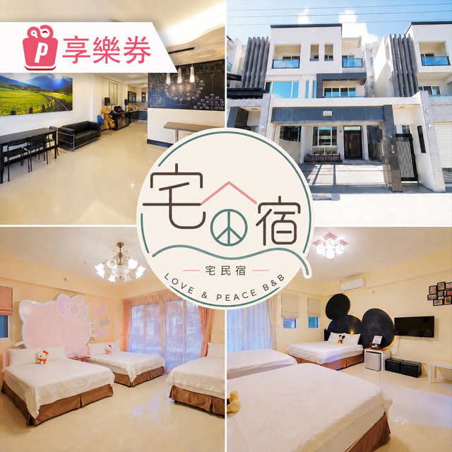 【享樂券】台東宅民宿 一泊一食(六壹專案)