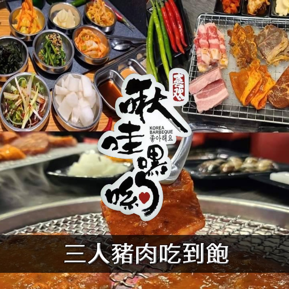 【台北】啾哇嘿喲韓式火烤平日三人豬肉吃到飽