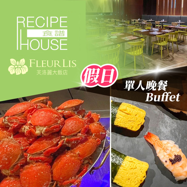 芙洛麗大飯店 新竹芙洛麗大飯店限93折起★單人假日晚餐Buffet《食譜自助百匯》Fleur Lis- (享樂券)