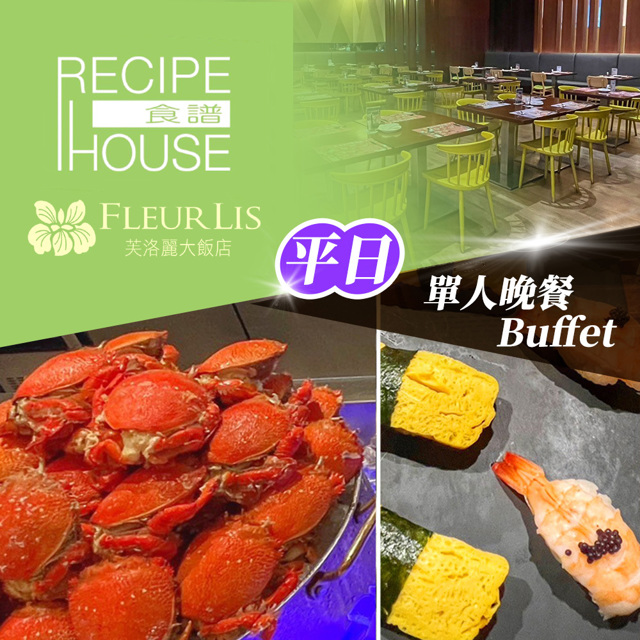 新竹芙洛麗大飯店限94折起★單人平日晚餐Buffet 《食譜自助百匯》Fleur Lis- (享樂券)