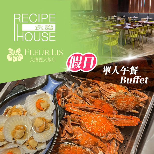芙洛麗大飯店 新竹芙洛麗大飯店限93折起★單人假日午餐Buffet 《食譜自助百匯》Fleur Lis- (享樂券)
