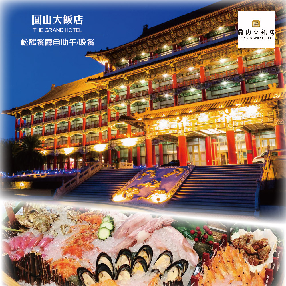 圓山大飯店 【圓山大飯店】平日松鶴自助式午晚餐單人券4張*(效期到2027/03/31)